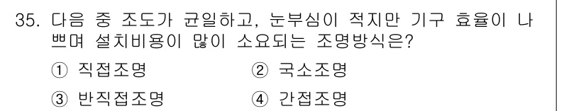 인간공학기사 2021년 35번 - . 간접조명  
간접조명은 눈부심이 적고, 부드러운 빛을 제공하여 눈의 ... 에 관한 핵심 기출문제