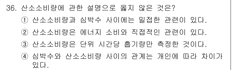 인간공학기사 2021년 36번 - . 산소소비량은 단위 시간당 흡기량 측정한 것이다. 

산소소비량은 신체... 에 관한 핵심 기출문제