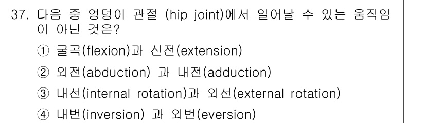인간공학기사 2021년 37번 - 올바르지 않은 움직임은 4번입니다. 내번(inversion)과 외번(ev... 에 관한 핵심 기출문제