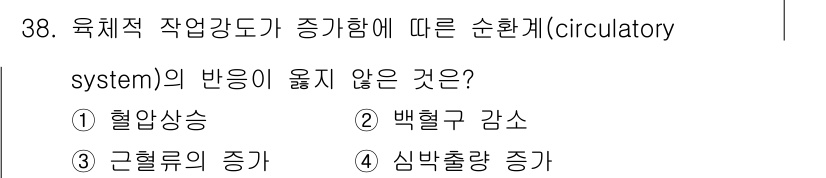 인간공학기사 2021년 38번 - . 백혈구 감쇠

유체적 작업 강도가 증가하면 혈액 순환이 활성화되고, ... 에 관한 핵심 기출문제