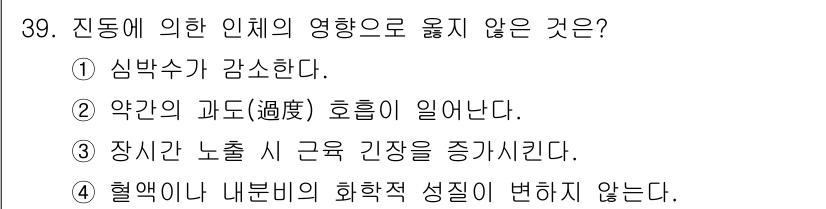 인간공학기사 2021년 39번 - . 심박수가 감소합니다.  
인체에 의한 진동은 주로 스트레스와 피로를 ... 에 관한 핵심 기출문제