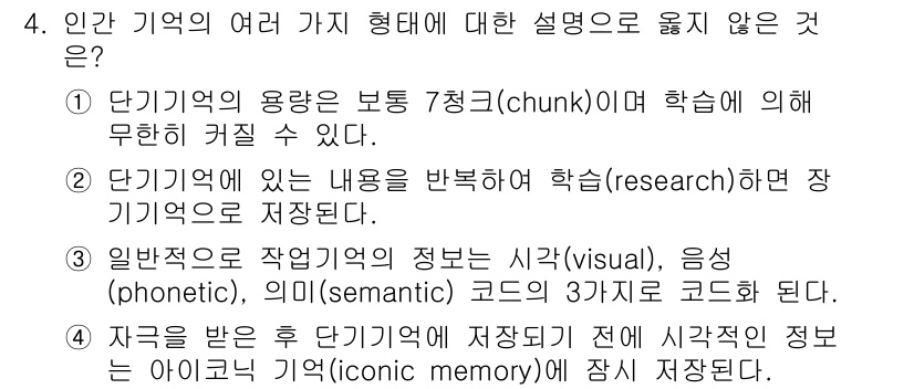 인간공학기사 2021년 4번 - 해당 자격증의 핵심 개념을 묻는 객관식 문제