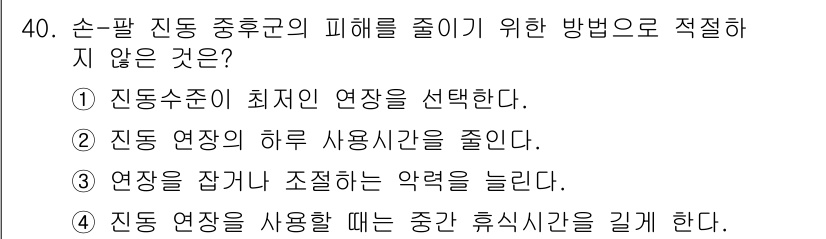 인간공학기사 2021년 40번 - 진동 연장을 사용할 때 중간 휴식시간을 길게 하는 것은 사용자의 피로를 ... 에 관한 핵심 기출문제