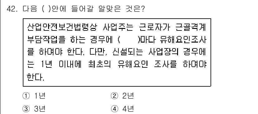 인간공학기사 2021년 42번 - 해설: 산업안전보건법에 따르면 근로자가 근무 중 유해요인에 노출될 경우,... 에 관한 핵심 기출문제
