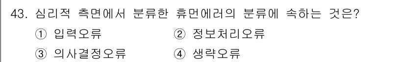 인간공학기사 2021년 43번 - 정답은 4번, 생략유로입니다. 심리적 측면에서 휴먼 에러는 주로 인간의 ... 에 관한 핵심 기출문제