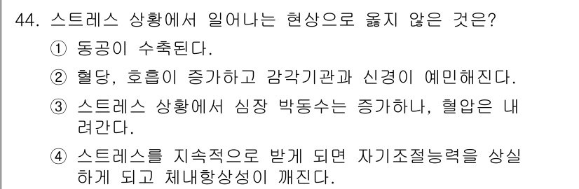 인간공학기사 2021년 44번 - 스트레스 상황에서 심박동수는 일반적으로 증가하므로 "증가한다"는 표현은 ... 에 관한 핵심 기출문제