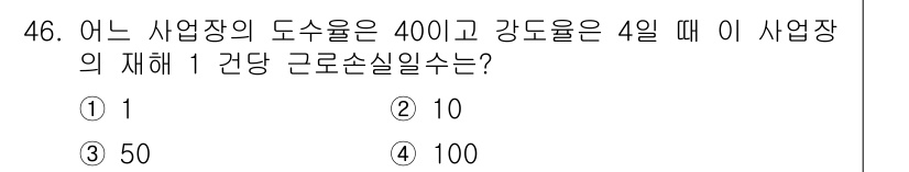 인간공학기사 2021년 46번 - 주어진 도수율과 강도율을 기반으로 하면, 사업장의 재해 건수는 이 두 수... 에 관한 핵심 기출문제