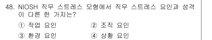 인간공학기사 2021년 48번 - NIOSH 스트레스 모델에서 '상황 요인'은 개인의 직무 스트레스에 대한... 에 관한 핵심 기출문제