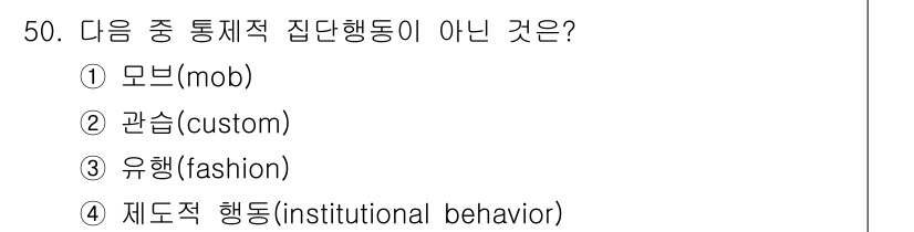 인간공학기사 2021년 50번 - . 모빕(mob)은 비공식적인 집단 행동으로, 다른 세 가지는 사회적 규... 에 관한 핵심 기출문제
