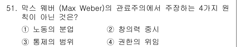 인간공학기사 2021년 51번 - 막스 베버의 관점에서 주장하는 주요 원칙은 노동의 분업, 통제의 범위, ... 에 관한 핵심 기출문제