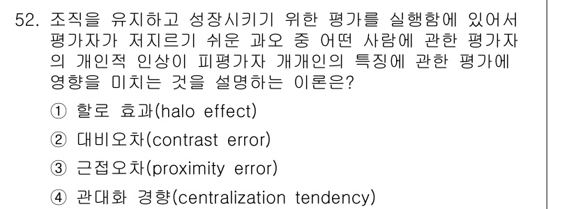 인간공학기사 2021년 52번 - . 

정답인 이유는 '할로 효과'가 평가자의 인상에 따라 개인의 다른 ... 에 관한 핵심 기출문제