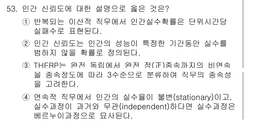 인간공학기사 2021년 53번 - 인간 신뢰도는 인간의 성능이 특정한 상황에서 어떻게 영향을 받는지 평가하... 에 관한 핵심 기출문제