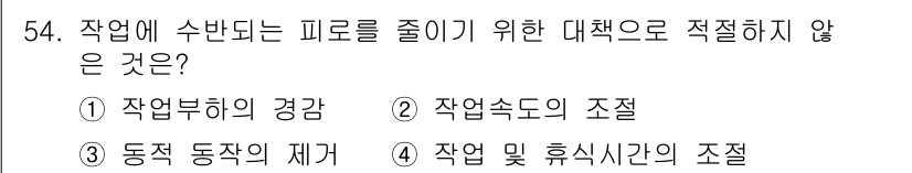 인간공학기사 2021년 54번 - . 

작업 및 휴식시간의 조정은 작업의 피로를 줄이는 방법에 해당하지만... 에 관한 핵심 기출문제