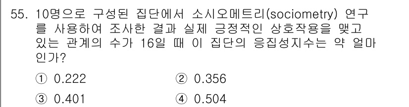 인간공학기사 2021년 55번 - 정답은 2번, 0.356입니다. 이는 10명의 집단에서 각 구성원 간의 ... 에 관한 핵심 기출문제