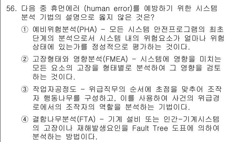 인간공학기사 2021년 56번 - . 작업안전분석(JSA)은 특정 작업에 대해 실시되며, 시스템 전체의 안... 에 관한 핵심 기출문제