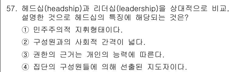 인간공학기사 2021년 57번 - . 헤드십은 민주주의적 지휘형태로, 구성원간의 사회적 간격이 좁아집니다.... 에 관한 핵심 기출문제