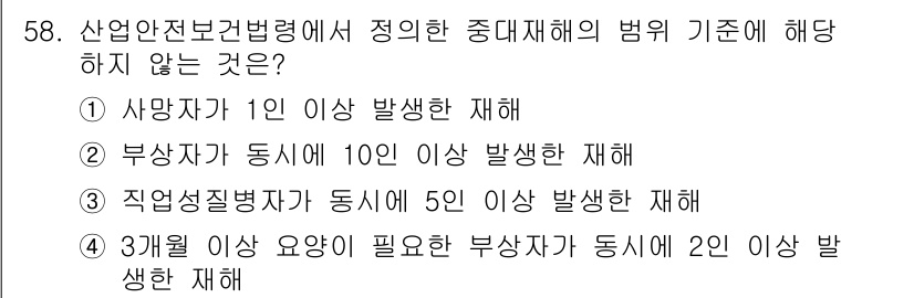 인간공학기사 2021년 58번 - . 

직업성 질병 발생 기준은 일반적으로 1인 이상 재해가 발생해야 하... 에 관한 핵심 기출문제