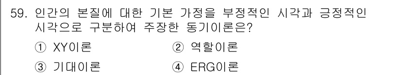 인간공학기사 2021년 59번 - . XY이론  
핵심 해설: XY이론은 인간의 동기를 두 가지 관점으로 ... 에 관한 핵심 기출문제