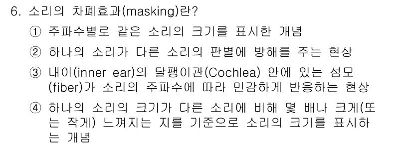인간공학기사 2021년 6번 - . 

소리의 차폐효과는 특정 소리가 다른 소리의 전달을 방해하는 현상으... 에 관한 핵심 기출문제