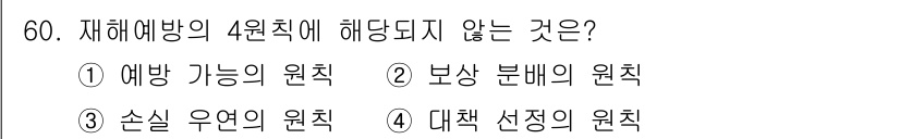 인간공학기사 2021년 60번 - 재해예방의 4원칙은 인적 요인, 기계적 요인, 작업환경, 작업방법 등으로... 에 관한 핵심 기출문제