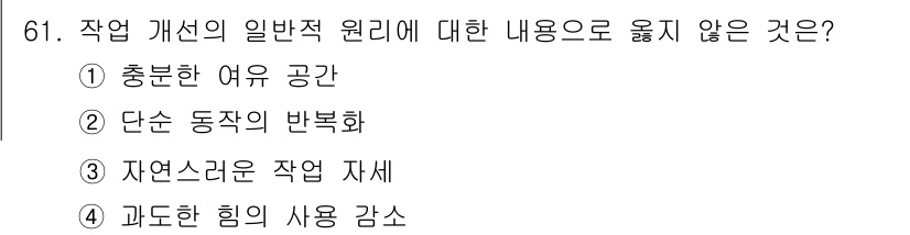 인간공학기사 2021년 61번 - . 단순 동작의 반복화는 작업을 단순화하지만, 지나치게 반복하면 피로를 ... 에 관한 핵심 기출문제
