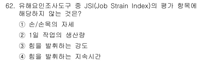 인간공학기사 2021년 62번 - 정답은 2. "1일 작업의 생산량"입니다. JSI는 작업의 신체적 부담과... 에 관한 핵심 기출문제