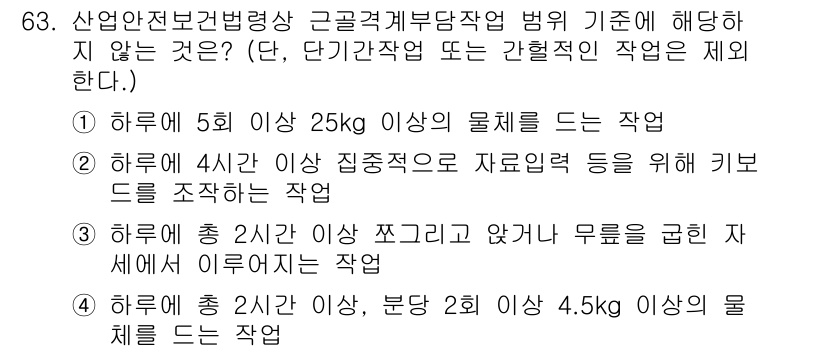 인간공학기사 2021년 63번 - 이 작업은 5회의 반복으로 25kg 이상의 물체를 드는 것으로, 이는 허... 에 관한 핵심 기출문제