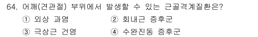 인간공학기사 2021년 64번 - 정답은 3번, 근골격계 질환입니다. 근골격계 질환은 장시간 반복적인 동작... 에 관한 핵심 기출문제