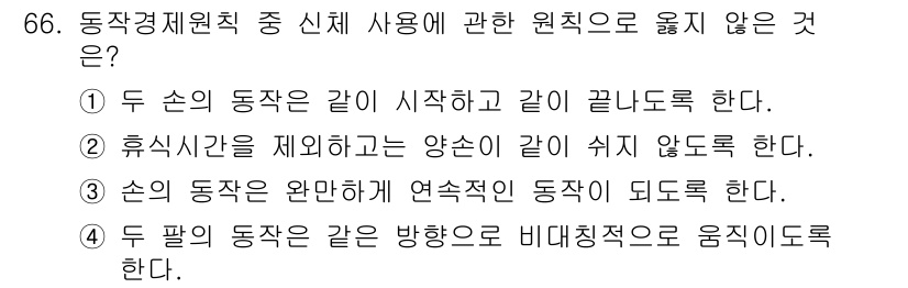 인간공학기사 2021년 66번 - . 손의 동작은 같은 방향으로 비대칭적으로 움직인다.  
이유: 손의 동... 에 관한 핵심 기출문제