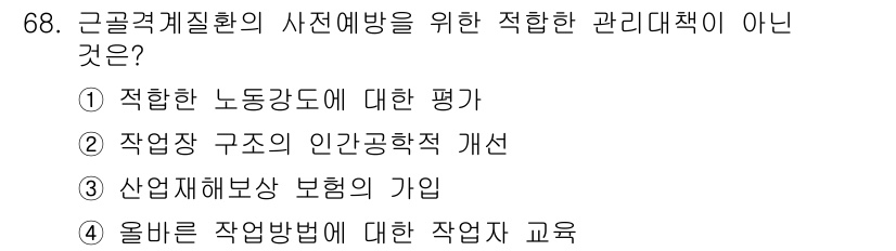 인간공학기사 2021년 68번 - . 산업재해 보상 보험의 가입은 근골격계질환 예방을 위한 직접적인 관리대... 에 관한 핵심 기출문제