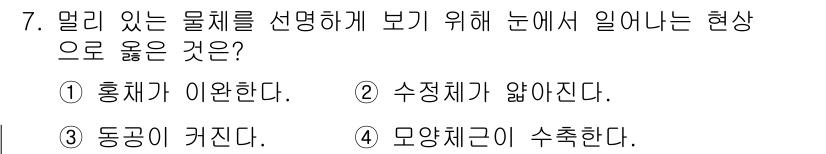 인간공학기사 2021년 7번 - 문제를 멀리서 선택할 때, 수정체의 모양 변화가 일어나지 않기 때문에 제... 에 관한 핵심 기출문제