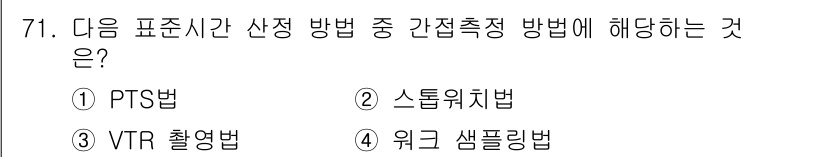 인간공학기사 2021년 71번 - . PTS법은 표준화된 시간 측정을 통해 작업을 분석하는 방법으로, 작업... 에 관한 핵심 기출문제