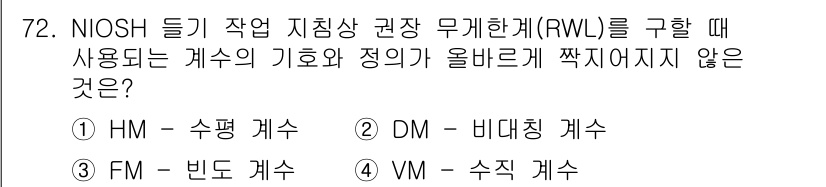 인간공학기사 2021년 72번 - RWL을 구할 때 NIOSH에서는 물체의 무게를 고려하지만 비대칭 자세에... 에 관한 핵심 기출문제