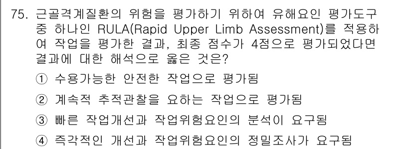 인간공학기사 2021년 75번 - . RULA는 작업자의 상체 및 팔 사용과 관련된 위험을 평가하기 위한 ... 에 관한 핵심 기출문제