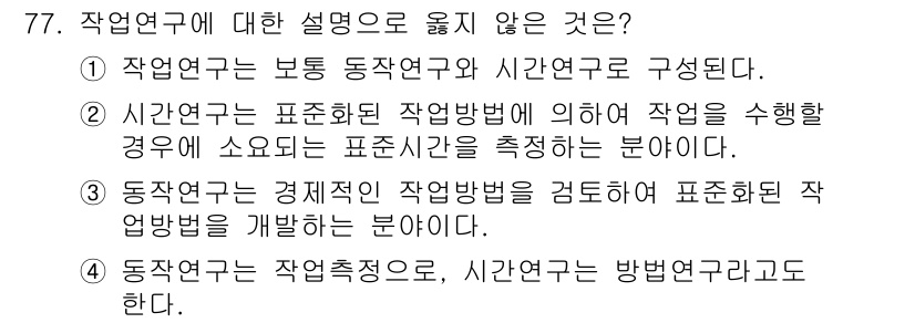 인간공학기사 2021년 77번 - . 

작업 연구는 주로 작업의 최적화와 비효율성을 제거하는 데 집중되며... 에 관한 핵심 기출문제