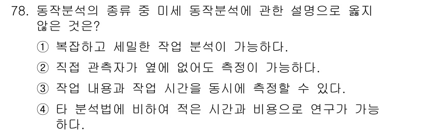 인간공학기사 2021년 78번 - 동작 분석의 종류 중 미세 동작 분석은 특정 동작을 세밀하게 평가하는 방... 에 관한 핵심 기출문제