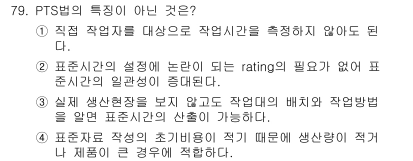 인간공학기사 2021년 79번 - PTS법(Pre-determined Time Standards)은 작업의... 에 관한 핵심 기출문제