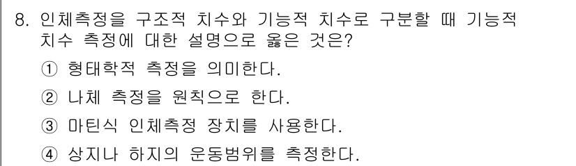 인간공학기사 2021년 8번 - . 

이유: 상체와 하지의 운동범위를 측정하면 인체의 효율적인 운동 및... 에 관한 핵심 기출문제