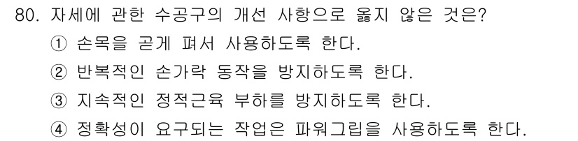 인간공학기사 2021년 80번 - . 정답인 이유는 정학성이 요구되는 작업에서 파지 그래프를 사용하는 것이... 에 관한 핵심 기출문제
