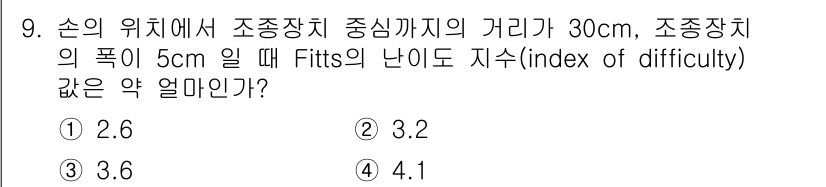 인간공학기사 2021년 9번 - Fitts의 법칙에 따르면, 난이도 지수는 목표와의 거리 및 목표 크기에... 에 관한 핵심 기출문제