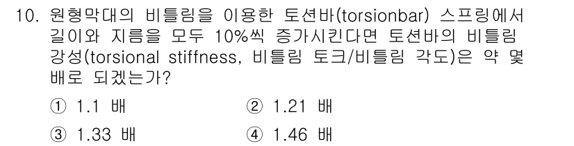 건설기계설비기사 2021년 10번 - 비틀림 강도는 비틀림 각도의 변화에 비례하므로, 길이와 지름을 10% 증... 에 관한 핵심 기출문제