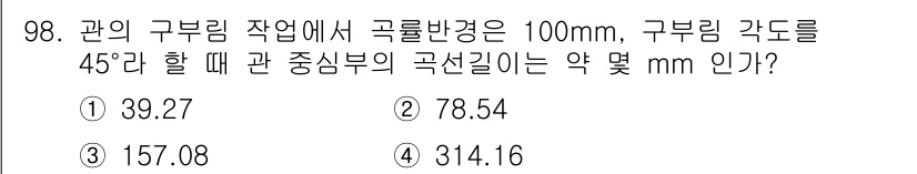 건설기계설비기사 2021년 100번 - 관의 굴곡과 관련된 문제로, 구부림 각도와 반경을 이용해 중심부의 곡선 ... 에 관한 핵심 기출문제