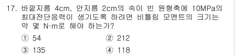 건설기계설비기사 2021년 17번 - 주어진 조건에서 최대전단응력 τmax = 10 MPa입니다. 비틀림 모멘... 에 관한 핵심 기출문제