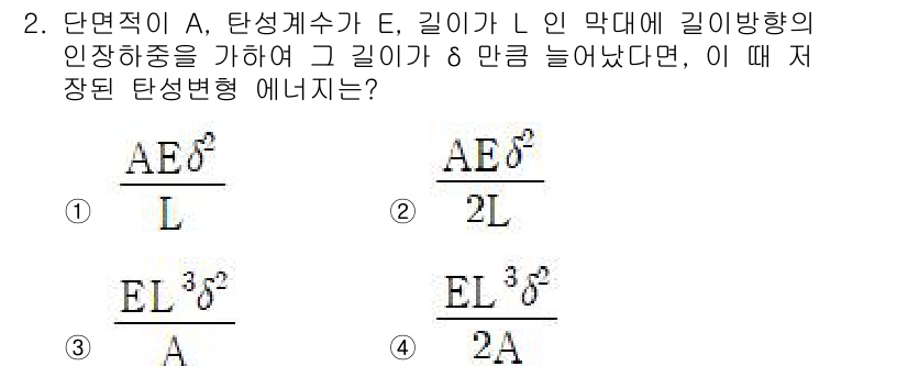 건설기계설비기사 2021년 2번 - 단면적 A와 길이 L인 막대가 길이 방향의 인장 하중을 받을 때, 저장된... 에 관한 핵심 기출문제