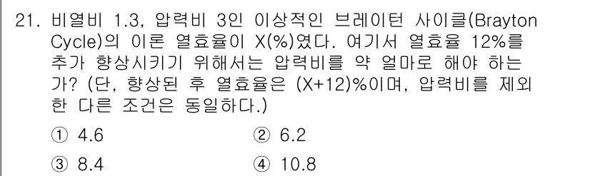 건설기계설비기사 2021년 21번 - 브레이튼 사이클에서 열효율은 압축비와 관련이 있습니다. 주어진 열효율에 ... 에 관한 핵심 기출문제