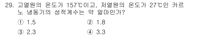 건설기계설비기사 2021년 29번 - 고열원과 저열원의 온도를 이용해 카르노 사이클의 성능계수를 구합니다. 성... 에 관한 핵심 기출문제