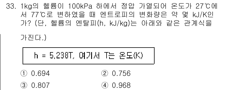 건설기계설비기사 2021년 33번 - 주어진 문제에서 1 kg의 헬륨이 100 kPa 아래에서 온도 27°C에... 에 관한 핵심 기출문제