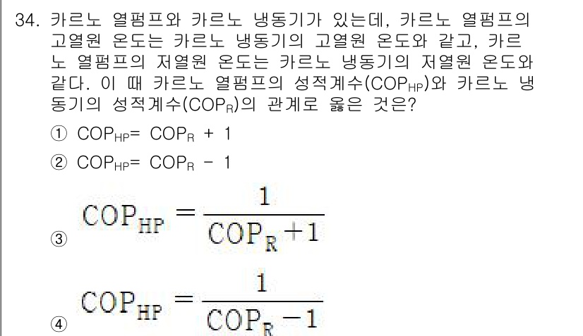 건설기계설비기사 2021년 34번 - COP_HP는 히트 펌프의 성능계수, COP_R은 냉동기의 성능계수로 정... 에 관한 핵심 기출문제