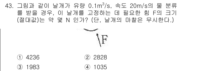 건설기계설비기사 2021년 43번 - 문제에서 주어진 물의 속도와 유량을 바탕으로, 베르누이 방정식을 이용해 ... 에 관한 핵심 기출문제