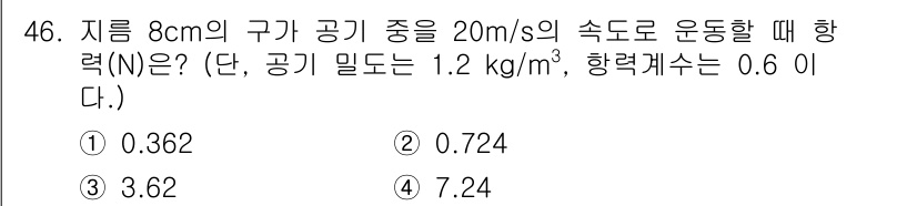 건설기계설비기사 2021년 46번 - 주어진 문제는 공기 중의 원운동에서의 힘을 계산하는 것입니다. 항력은 일... 에 관한 핵심 기출문제